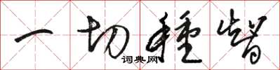 骆恒光一切种智草书怎么写