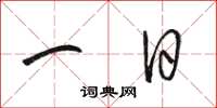 骆恒光一日草书怎么写
