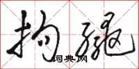 骆恒光拘绳草书怎么写