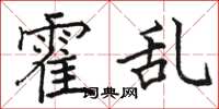骆恒光霍乱楷书怎么写