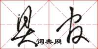 骆恒光具官草书怎么写