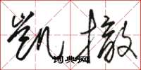 骆恒光凯撤草书怎么写