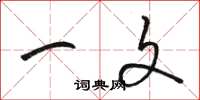 骆恒光一文草书怎么写