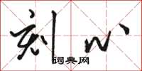 骆恒光刻心草书怎么写