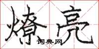 骆恒光燎亮楷书怎么写