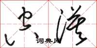 骆恒光空漠草书怎么写