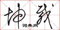 骆恒光坤载草书怎么写