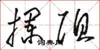 骆恒光拦阻草书怎么写