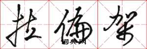 骆恒光拉偏架草书怎么写