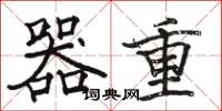 骆恒光器重楷书怎么写