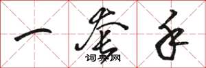 骆恒光一套手草书怎么写