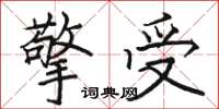 骆恒光擎受楷书怎么写