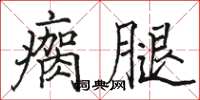 骆恒光瘸腿楷书怎么写