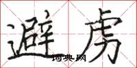 骆恒光避虏楷书怎么写