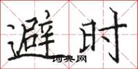 骆恒光避时楷书怎么写
