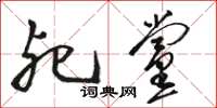 骆恒光死党草书怎么写