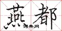 骆恒光燕都楷书怎么写