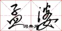 骆恒光孟婆草书怎么写
