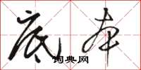 骆恒光底本草书怎么写