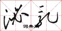 骆恒光泌乳草书怎么写