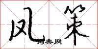 钱沛云凤策行书怎么写