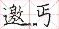 骆恒光邀丐楷书怎么写