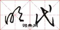 骆恒光明代草书怎么写