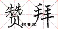 骆恒光赞拜楷书怎么写