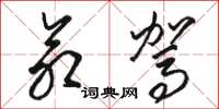 骆恒光命驾草书怎么写