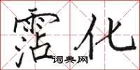 骆恒光霑化楷书怎么写
