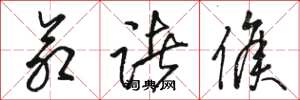 骆恒光命诸侯草书怎么写