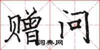 骆恒光赠问楷书怎么写