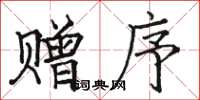 骆恒光赠序楷书怎么写