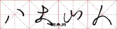 骆恒光八大山人草书怎么写