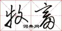 骆恒光牧畜草书怎么写