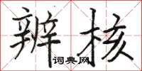 骆恒光辨核楷书怎么写