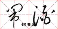 骆恒光闹酒草书怎么写