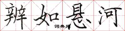 骆恒光辨如悬河楷书怎么写