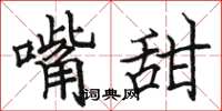 骆恒光嘴甜楷书怎么写