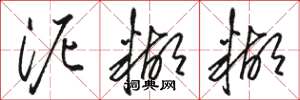 骆恒光泥糊糊草书怎么写
