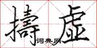 骆恒光擣虚楷书怎么写