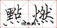 骆恒光點燃楷书怎么写