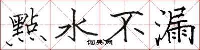 骆恒光點水不漏楷书怎么写