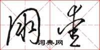骆恒光朋爱草书怎么写