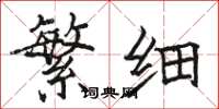 骆恒光繁细楷书怎么写