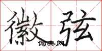 骆恒光徽弦楷书怎么写