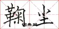 骆恒光鞠尘楷书怎么写