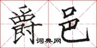 骆恒光爵邑楷书怎么写