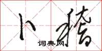 骆恒光卜稽草书怎么写