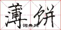 骆恒光薄饼楷书怎么写